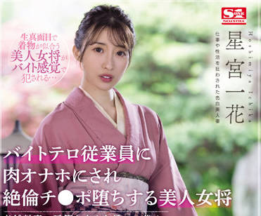 SSIS-528 美人女将-星宮一花-sarga