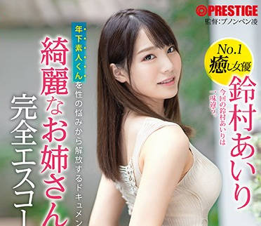 ABW-022 美丽的姐姐-鈴村あいり-sarga