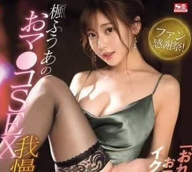 SONE-114 粉丝感谢祭-枫芙爱-sarga