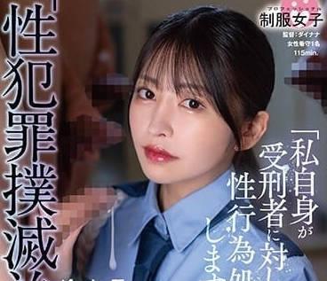 SGKI-010 性犯罪根除診所-森日向子-sarga