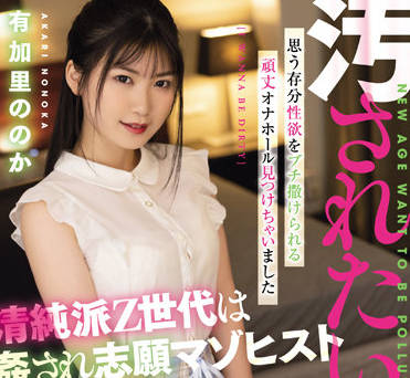 MISM-255 想被强奸的人-有加里ののか-sarga
