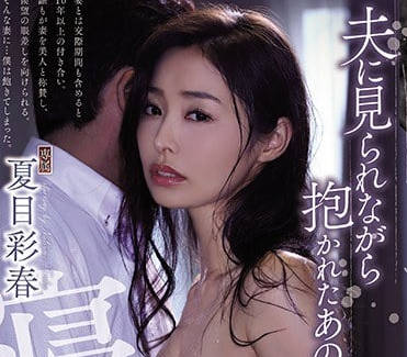 ATID-335 我想看着我的妻子夏目彩春被别的男人操-sarga