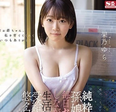 SONE-025 每天和过于单纯的孙女做爱-架乃由罗-sarga