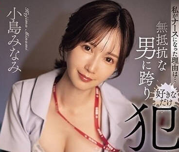 SONE-135 我成為護士的理由-小島南-sarga