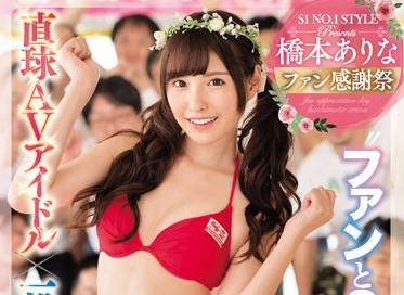 ssni-106 粉丝感谢祭-橋本あり-sarga