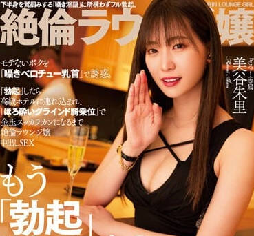 DASS-243 休息室的淫荡女孩-美谷朱里-sarga