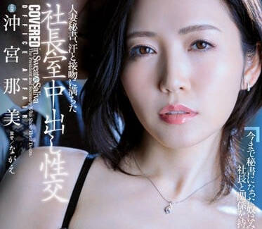 JUQ-378 人妻秘書-沖宮那美-sarga