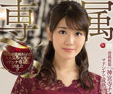 JUY-864 神宫寺奈绪专属签订重回荧幕-sarga