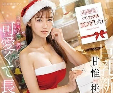 EBWH-050 聖誕節灰姑娘-甘惟桃-sarga