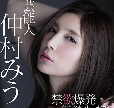 MIDE-607 禁欲爆发挑逗高潮-仲村みう-sarga
