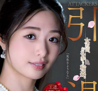 same-001 ATTACKERS引退女教師-川上奈々美-sarga