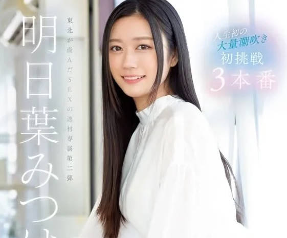 SSIS-833 人生初次大量潮吹-明日叶三叶-sarga