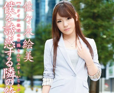 abs-235 隔壁的美丽女士-佐々木絵美-sarga