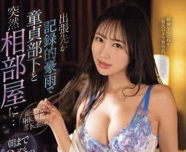 IPZZ-307 出差遇到狂風暴雨-夕雛惠美里-sarga
