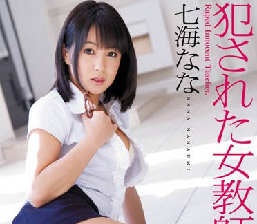 SOE-572 女教师被强奸-七海なな-sarga