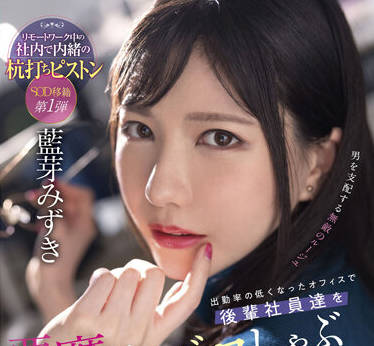 SDMUA-031 在出勤率低的办公室里-藍芽みずき-sarga