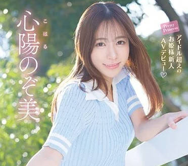 IPZZ-112 超越偶像的公主大人-心阳望美-sarga
