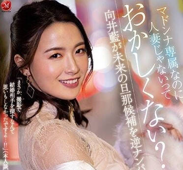 ACHJ-014 Madonna专属却不是人妻-向井蓝-sarga