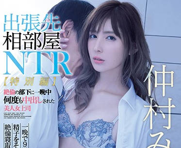ipx-477 黑丝无毛人妻女上司-仲村みう-sarga