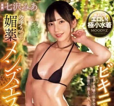 MIDV-788 紧密爱爱高潮-七泽米亚-sarga