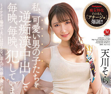 ACHJ-013 痴女人妻-天川そら-sarga