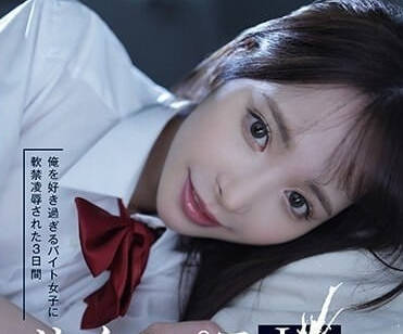 IPZZ-151 被太爱自己的打工妹软禁的3天-桃乃木香奈-sarga