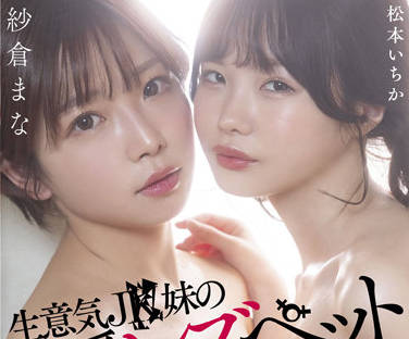 stars-625 女同性恋宠物-紗倉まな 松本いちか-sarga