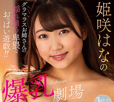mara-064 爆乳劇場-姫咲はな-sarga