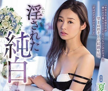 RBD-905 强制被迫被不喜欢的人结婚的夏目彩春-sarga