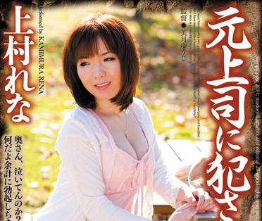 juc-524 被前老板强奸-上村れな-sarga