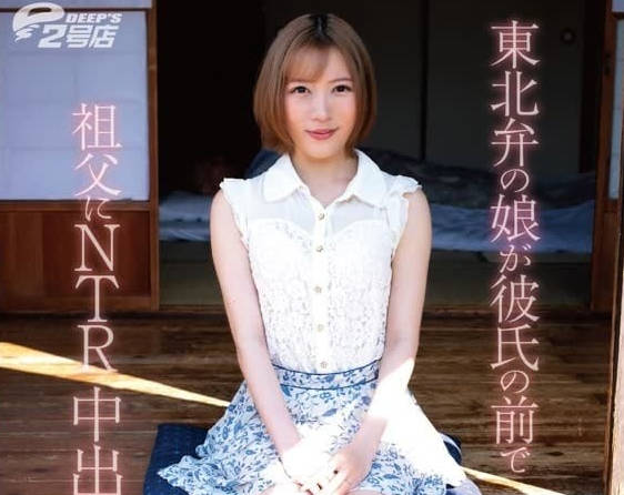 DVRT-023 东北腔女孩在男友面前被祖父NTR中出-sarga