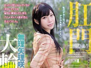 mism-198 肛門解禁-七瀬ひまり-sarga