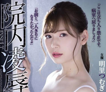 RBD-931 新人护士明里紬被医院里的顽固老头病人每天侵犯-sarga