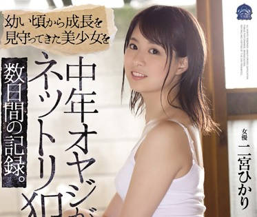 shkd-874 从小洁身自好的女大学生-二宮ひかり-sarga