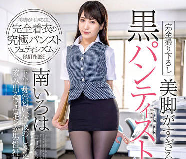 DOKS-570 黑色连裤袜的上班族-南いろは-sarga