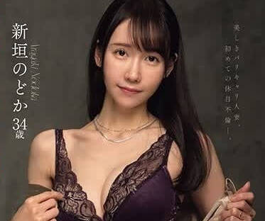 JUQ-633 脱衣后的冲击感-新垣和日-sarga