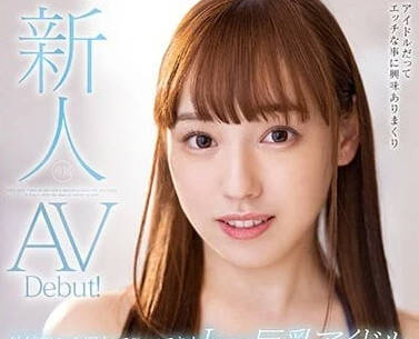 MIDV-363 I罩杯巨乳偶像-星七奈奈美-sarga