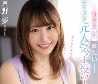 MEYD-789 已结婚的前当红童星-星野夢-sarga