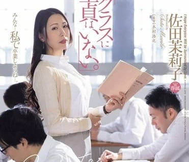 JUQ-723 我的班级里没有处女-佐田茉莉子-sarga