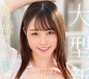MIDV-339 奇迹的美少女-月云夜-sarga