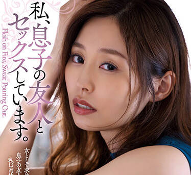 ADN-448 与我儿子的朋友做爱-夏目彩春-sarga