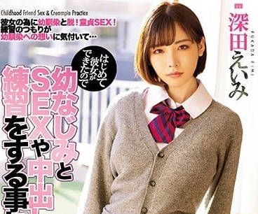 MIAA-076 为了和初恋女友做爱-深田えいみ-sarga