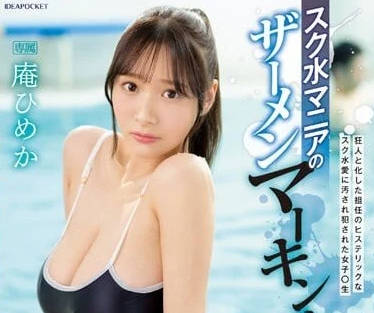 IPZZ-123 死库水狂热粉的目标-庵ひめか-sarga