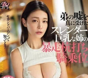 DASS-387 真正接受了弟弟谎言-橘メアリー-sarga