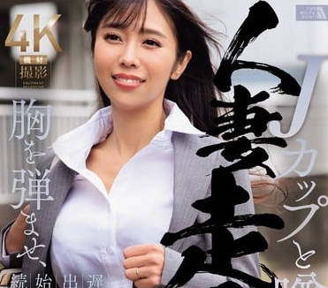 JUQ-774 被传拥有J罩杯胸的已婚女职员-上羽绚-sarga