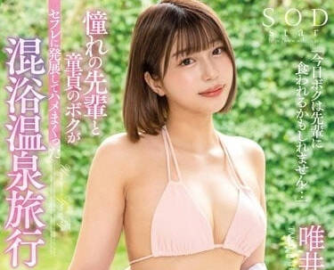 STARS-882 混浴温泉旅行-唯井真寻-sarga