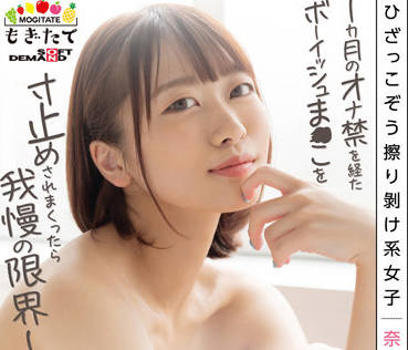 MOGI-078 在禁止手淫一个月后-奈築りお-sarga