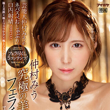 IPZZ-016 口内射精SPECIAL-仲村みう-sarga