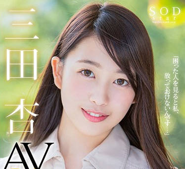 star-841 三田杏 AV Debut-sarga