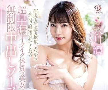 DLDSS-243 超早泄帅哥-水川潤-sarga